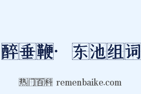 醉垂鞭·东池组词是什么意思的图片